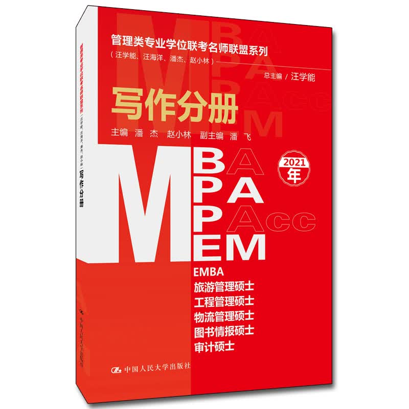 写作分册(MBA/MPA/MPAcc/MEM等管理类联考)/管理类专业学位联考名 书籍