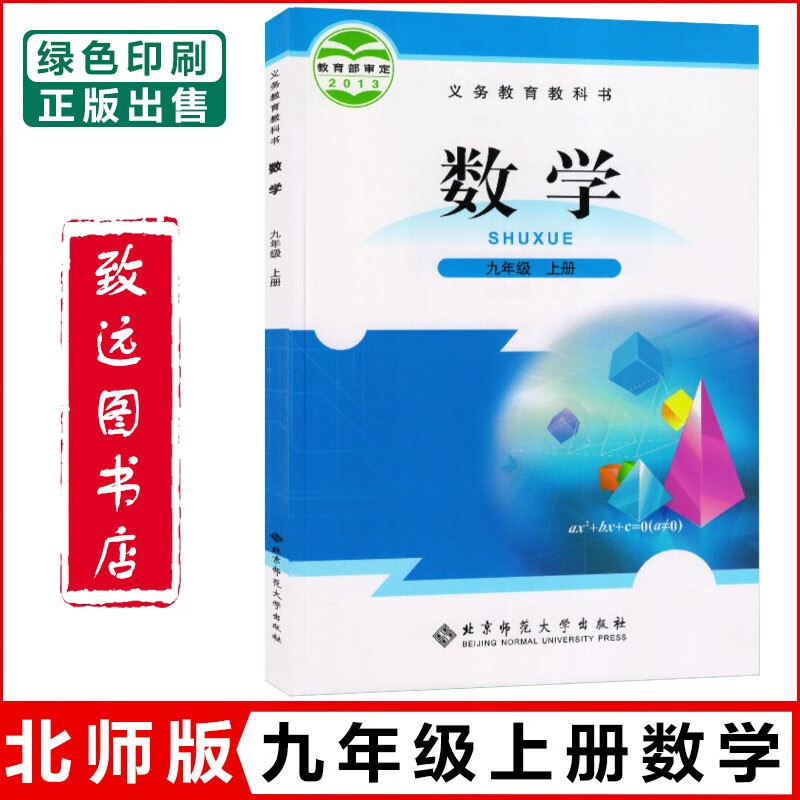 2023新版初中9九年级上册数学书课本北师大初三上册数学书北京师范大出版社北师大版9年级上册数学教材教科书北师大九上数学9上数学课本