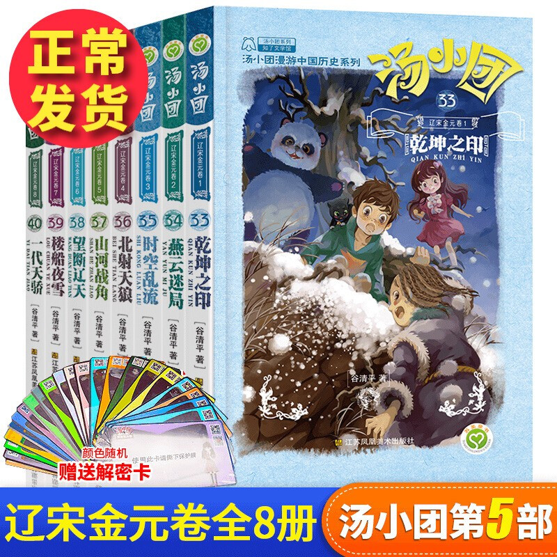 赠汤小团解密卡】汤小团漫游中国历史系列全套 明清帝国上古再临卷隋唐风云东周列国两汉传奇纵横三国辽宋金元卷等 新华正版： 汤小团辽宋金元卷33-40（全8册）使用感如何?