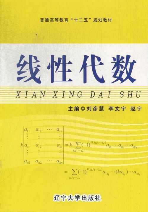 线性代数 大中专教材教辅 线性代数高等教育教材  图书