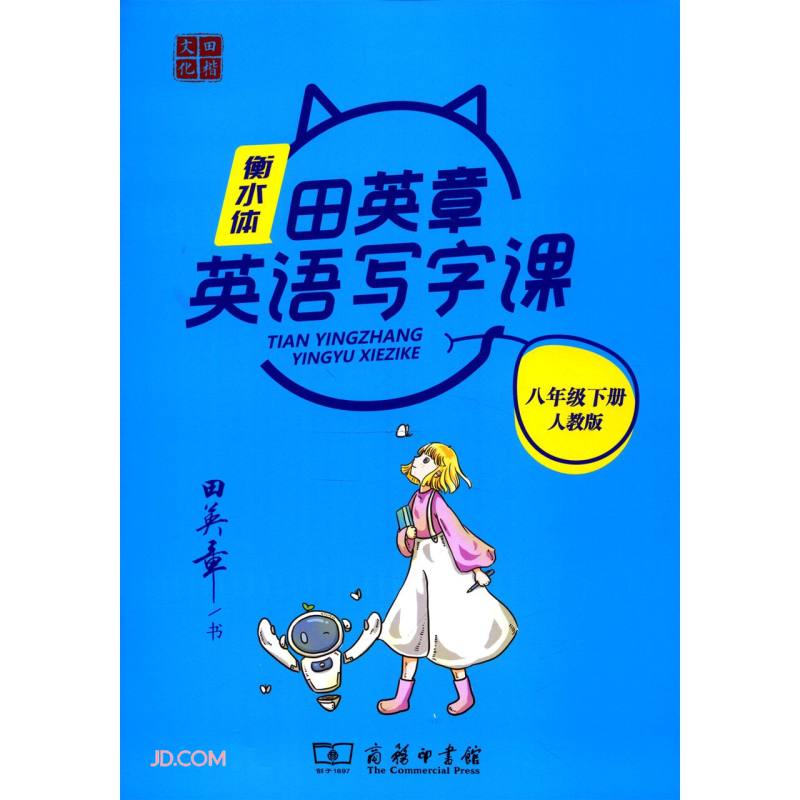 21版商务田英章初中生写字课8英下人教（骑马钉）-衡水体 9787100191807