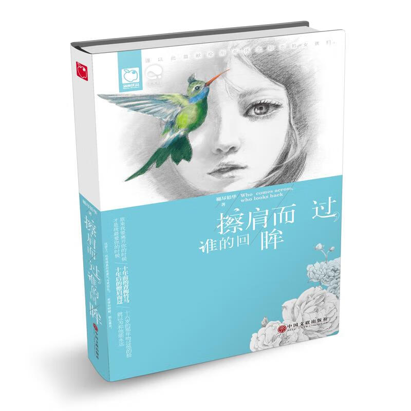 擦肩而过谁的回眸【稀缺图书,放心购买】