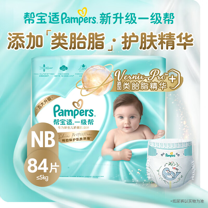 帮宝适一级帮纸尿裤 新生儿婴儿尿不湿尿裤 超薄透气散热尿布纸尿裤尿裤 NB码-84片（0-5kg）