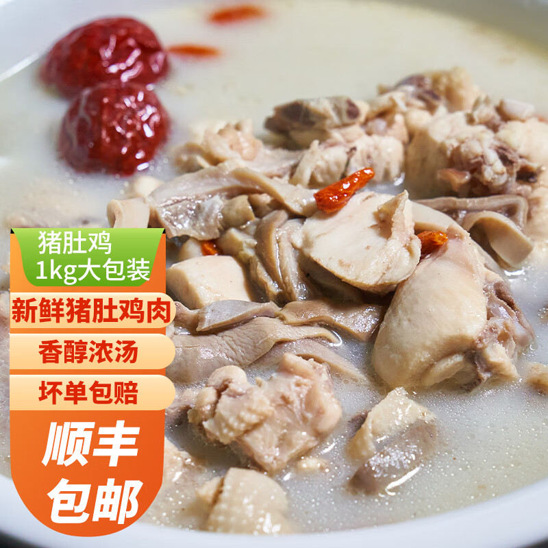 浓郁原汤 猪肚鸡1000g大包装