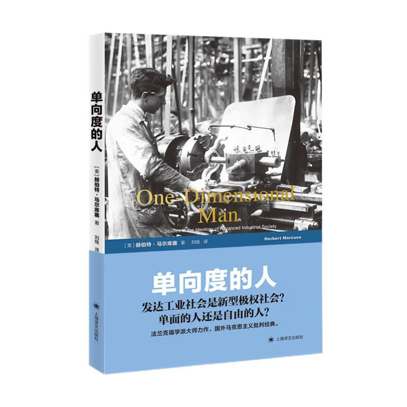 单向度的人——发达工业社会意识形态研究（世纪文库）高性价比高么？