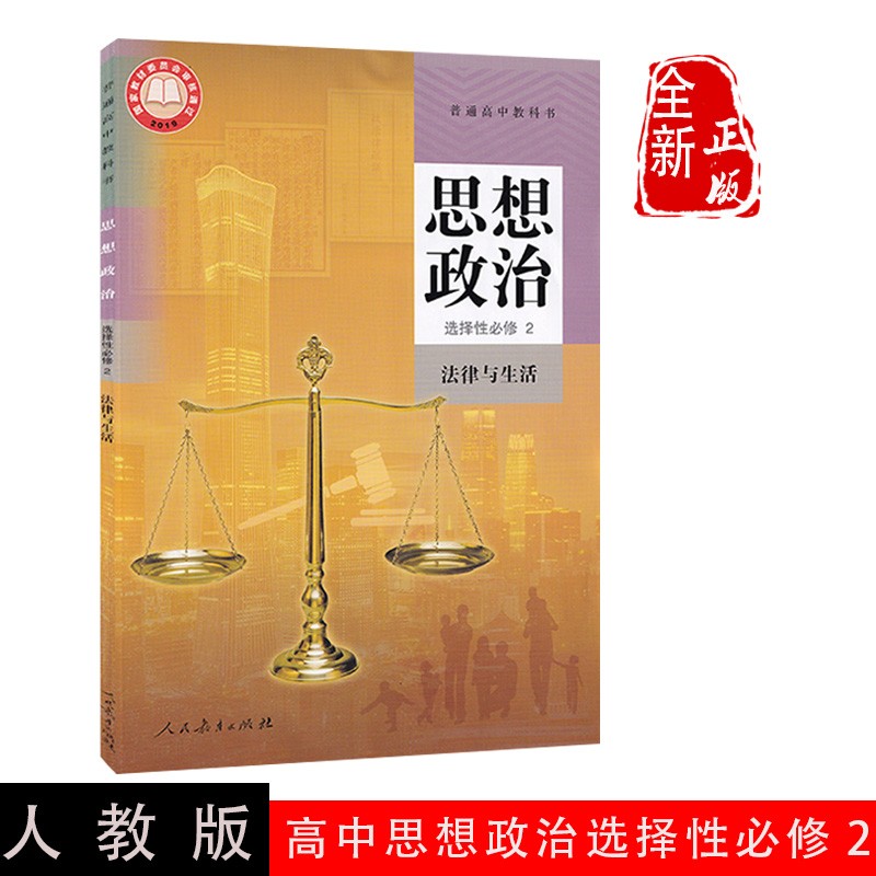 正版 2024新课改新版高中政治选择性必修2 法律与生活人教版部编版
