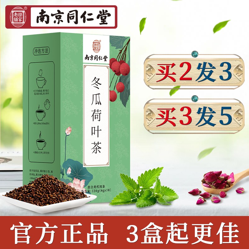 南京同仁堂 荷叶茶 冬瓜荷叶茶 玫瑰花茶 花茶组合袋泡茶男女通用 120克 (基础周期装)买2送1 实发3盒 再送泡脚包