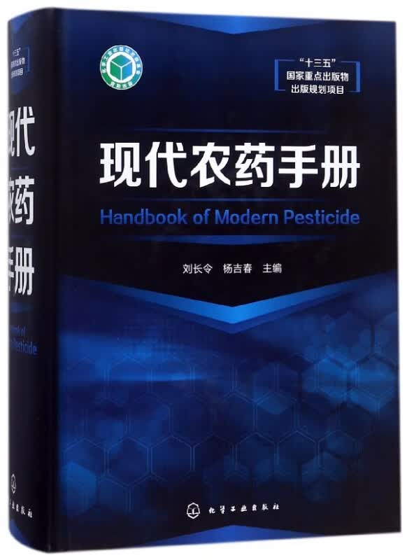 现代农药手册(精)