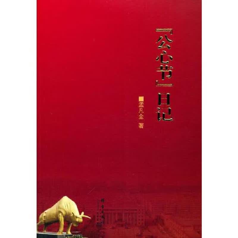 [正版图书] “公心节”日记 孟凡金 群言出版社 9787519305864