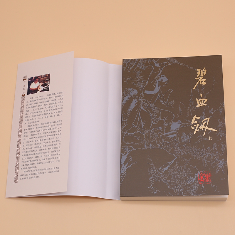 碧血剑(上下)/金庸作品集
