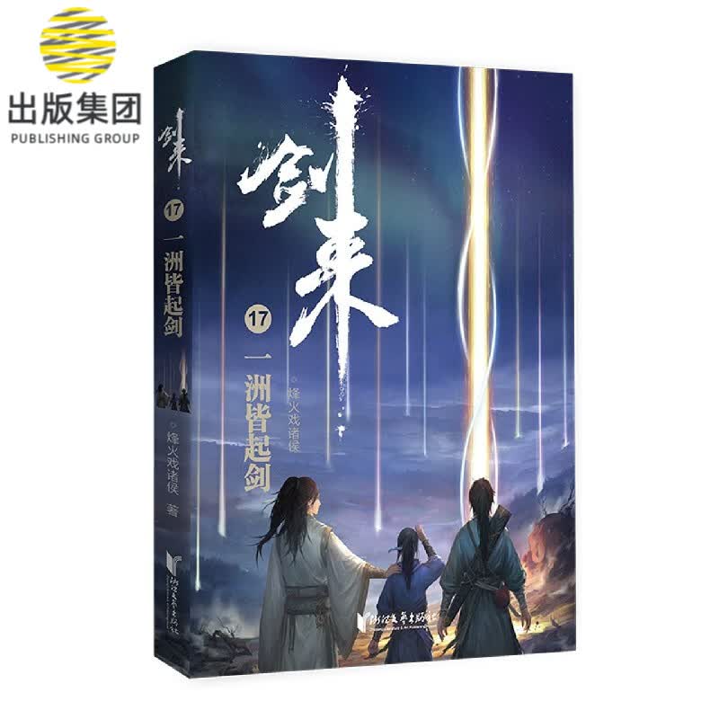 剑来(17一洲皆起剑)