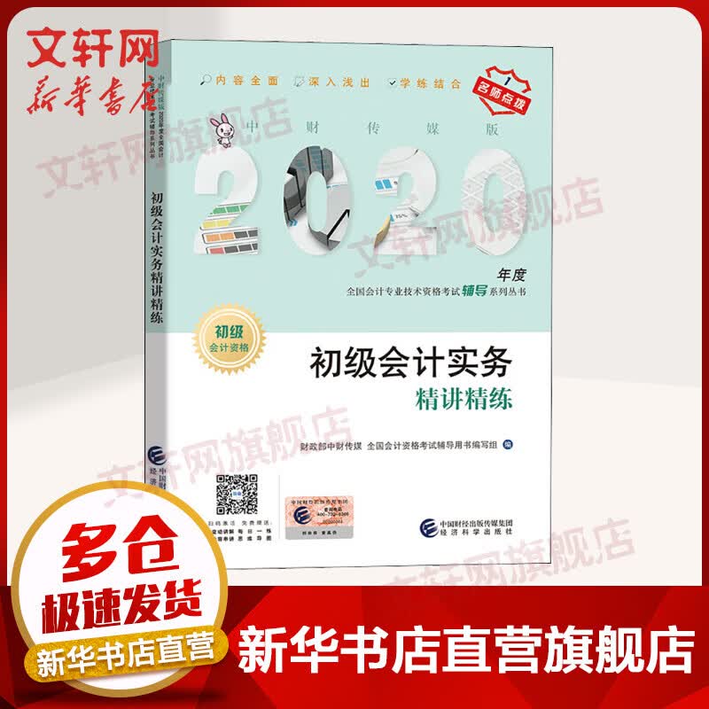 初级会计实务精讲精练 2020