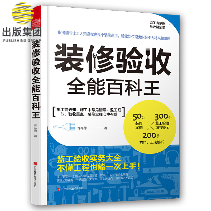 装修验收全能百科王 装修材料与施工方法 监工监理验收全程别墅豪宅装修工程基础知识 家装家居工法书籍