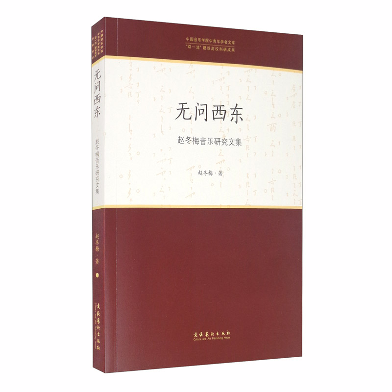 无问西东——赵冬梅音乐研究文集(中国音乐学院中青年学者文库)