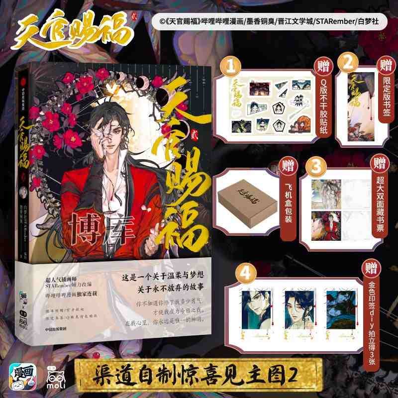 天官赐福漫画实体书3叁1+2全套 天官賜福中信墨香铜臭小说原著花城谢怜天官绘本 贰 特典版飞机盒