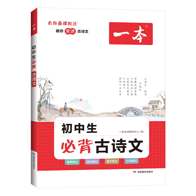 2026一本初中生必背古诗文初中文言文完全解读 七八年级古诗文全一册 初一二三古诗词必背 789年级语文古文解析全国通用 初中必背古诗文 正版