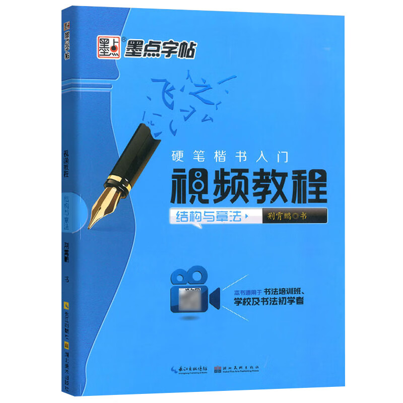 墨点字帖 硬笔楷书入门荆霄鹏练字帖硬笔基本笔画 偏旁部首结构与 结构与章法