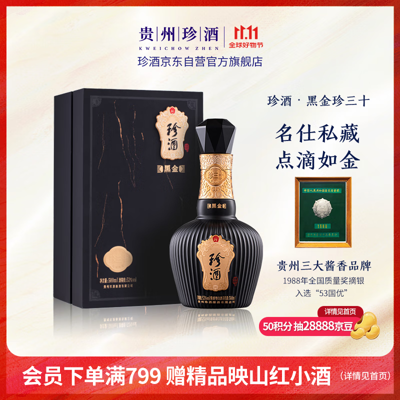 珍酒珍三十黑金版 酱香型白酒 53度500ml*1瓶 单瓶装