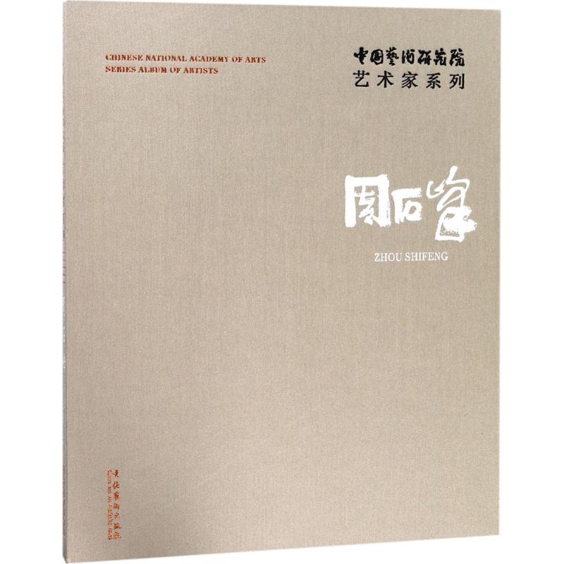 中国艺术研究院艺术家系列 连辑;周石峰 文化艺术出版社 9787503963247