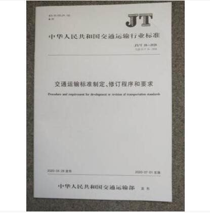 JT/T 18-2020 交通运输标准制定、修订程序和要求 中国建筑工业出版社
