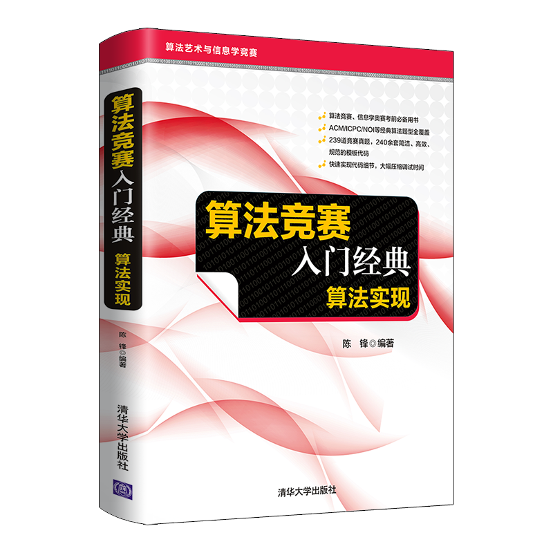 算法竞赛入门经典&mdash;&mdash;算法实现（算法艺术与信息学竞赛）