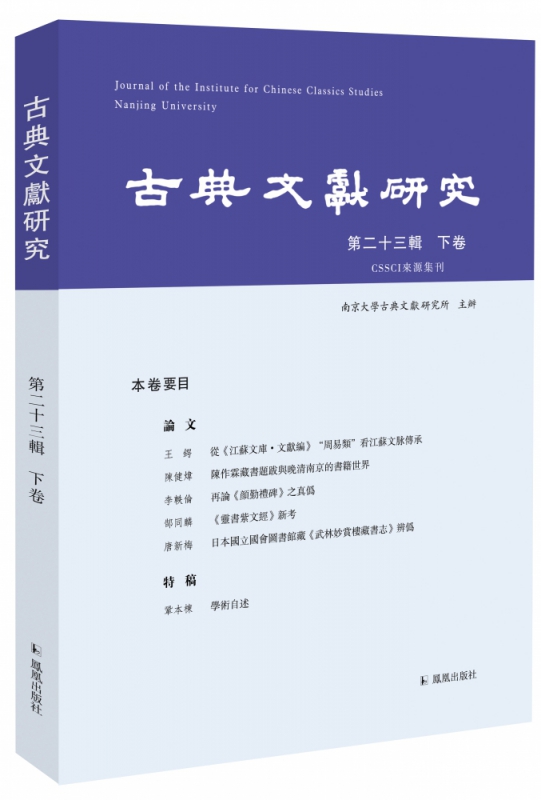 古典文献研究（第二十三辑下卷）