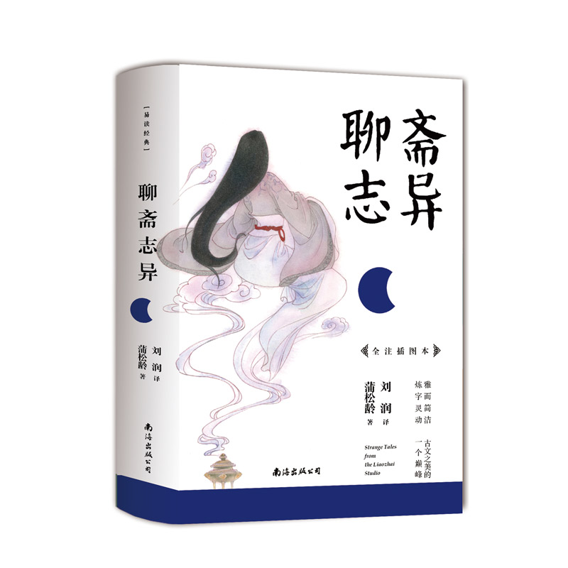 聊斋志异：疑难字注音加注释，配有插图