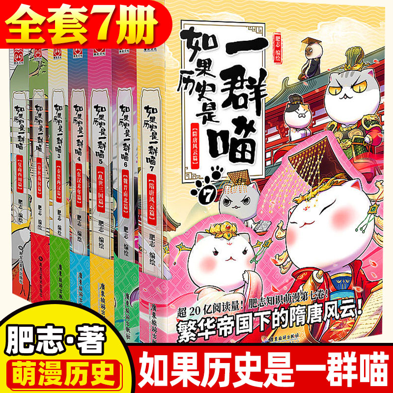 如果历史是一群喵全套 1234567891011册 肥志编绘 隋唐风云篇魏晋南北篇假如半小时中国历史漫画 如果历史是一只喵 1-7册