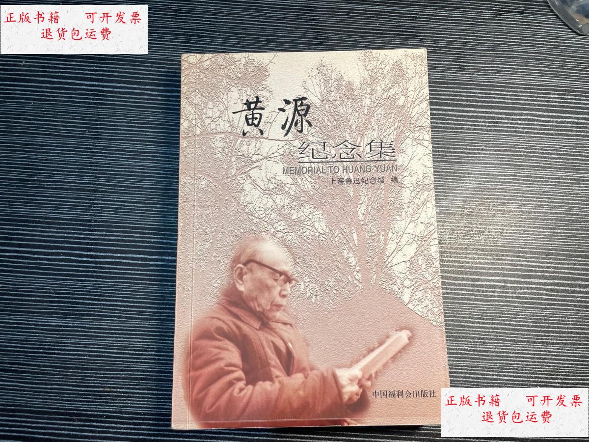 【二手9成新】黄源纪念集 w2 /上海鲁迅纪念馆编 中国福利会出版社