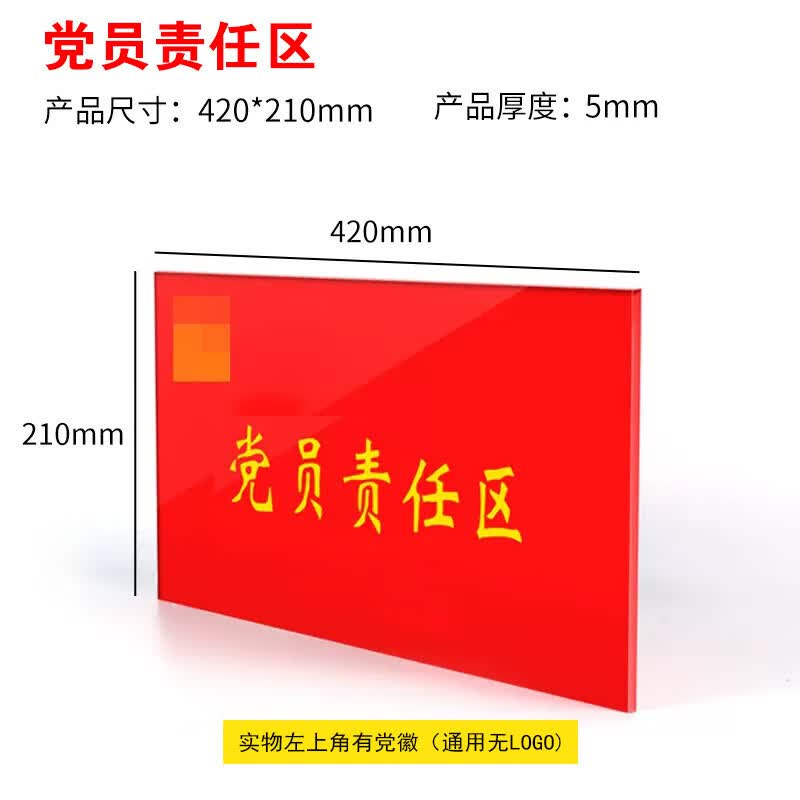 xybp亚克力党员责任区贴牌党员先锋示范标识牌210*420mm 通用款 可