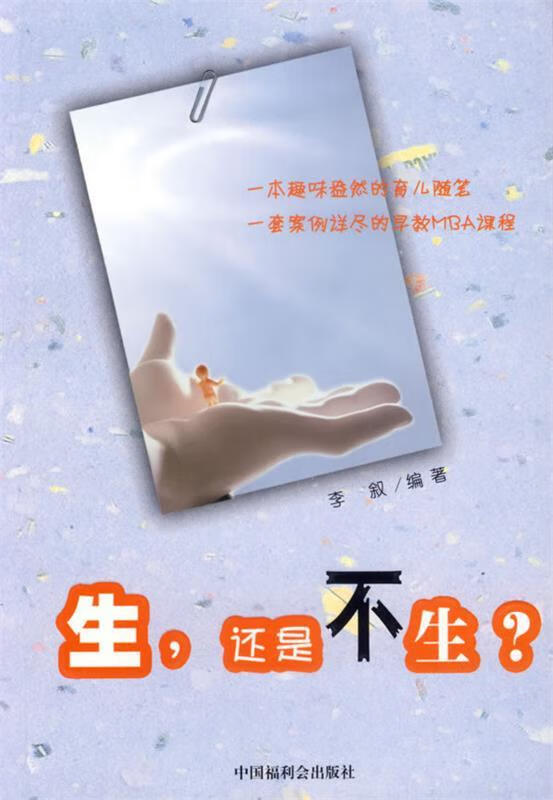 生，还是不生？【正版好书，下单速发】