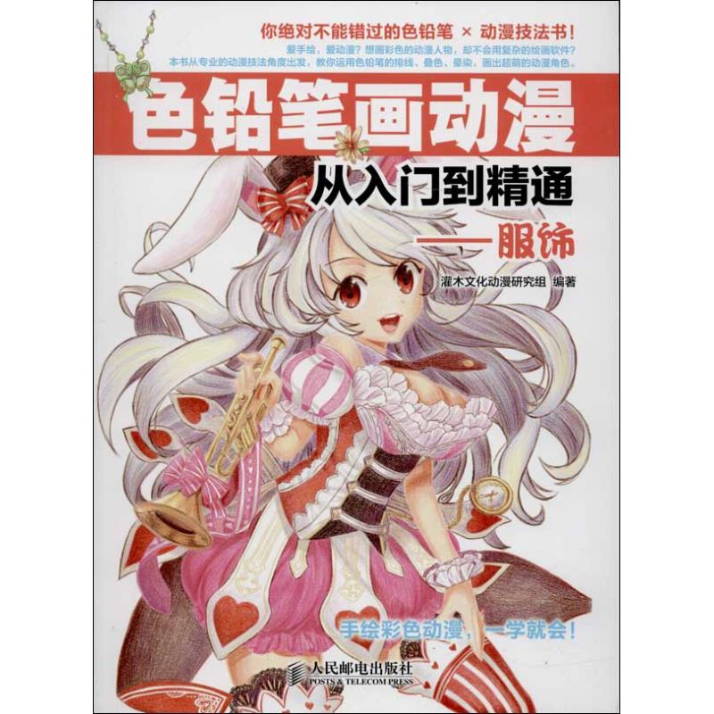 色铅笔画动漫从入门到精通服饰 