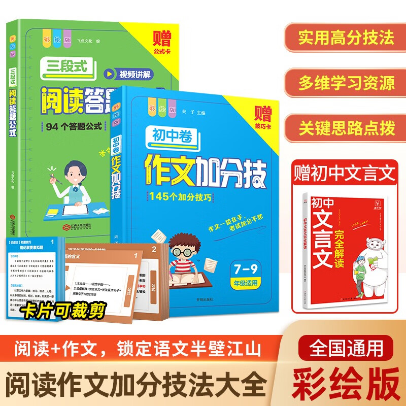 初中三段式阅读答题公式+作文加分技(2册)七到九年级中考通用语文阅读理解公式法答题技巧万能作文模板高性价比高么？