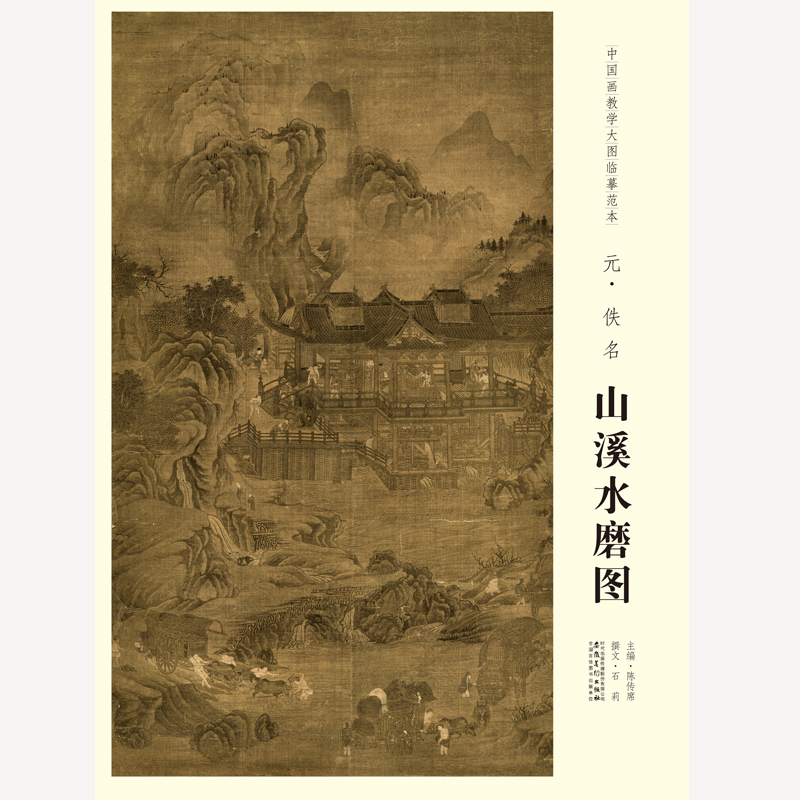 正版图书 中国画教学大图临摹范本元 佚名 山溪水磨图 陈传席 安徽