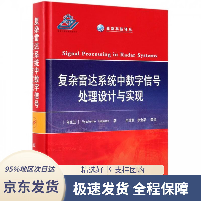 【 京东配送 支持团购】复杂雷达系统中数字信号处理设计与实现[乌克兰]Vyacheslav,Tuzlukov,申绪涧,李金