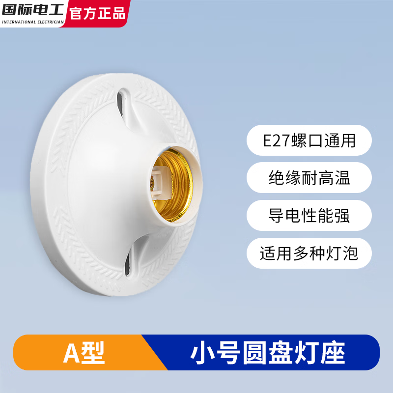 国际电工E27螺口家用灯头灯座明装可控LED节能灯泡明线球泡加厚悬吊式挂灯 （小号）圆盘灯座-白色 1只装