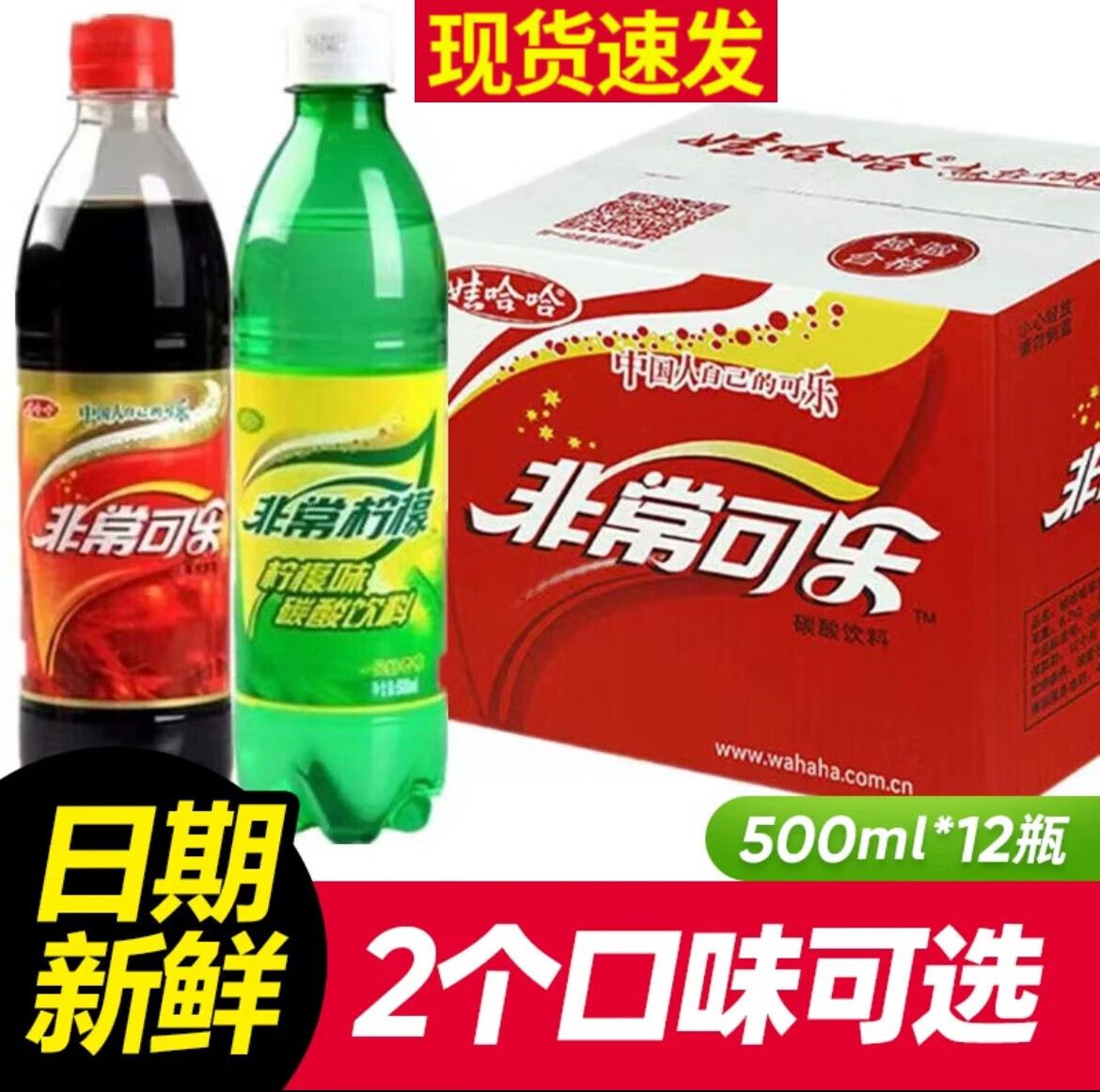 娃哈哈经典非常可乐/柠檬500mlx12瓶装整箱碳酸饮料饮品 500毫升12瓶