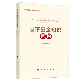 国家安全知识百问9787010219783