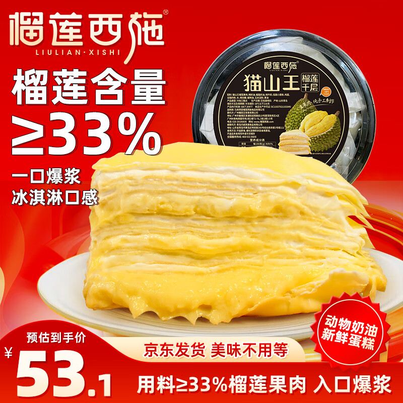 榴莲西施猫山王榴莲千层蛋糕6英寸450g动物奶油果肉含量≥33%甜品生日蛋糕