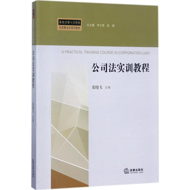 公司法实训教程