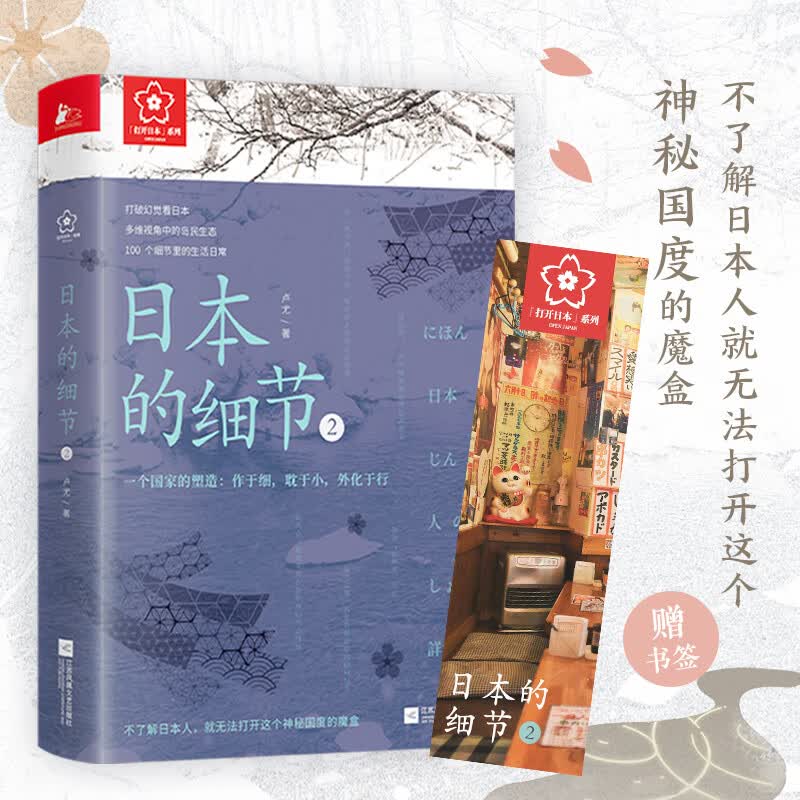 日本的细节2：一个国家的塑造：作于细，耽于小，外化于行