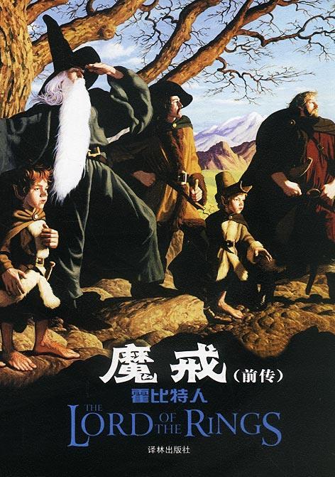 魔戒霍比特人