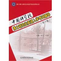 中国科学院博士研究生英语入学考试辅导(第5版) 9787564040000 北京理工大学出版社