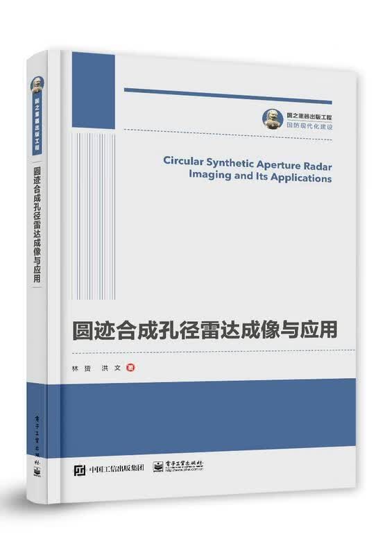 圆迹合成孔径雷达成像与应用/林赟/电子工业出版社/9787121402319/电子与通信/书籍