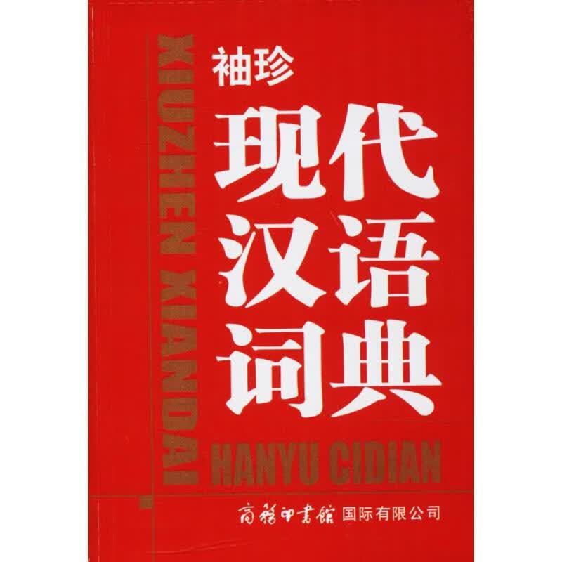 袖珍现代汉语词典 商务国际辞书编辑部 编 书籍