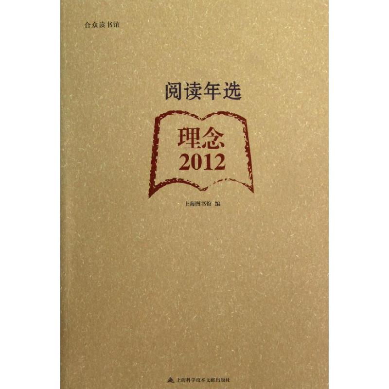 2012阅读年选.理念 上海图书馆 作 书籍