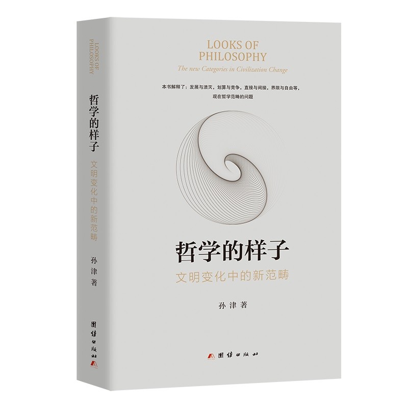 哲学的样子：文明变化中的新范畴（解释哲学本身，哲学政治，哲学经济，哲学社会，哲学文化）