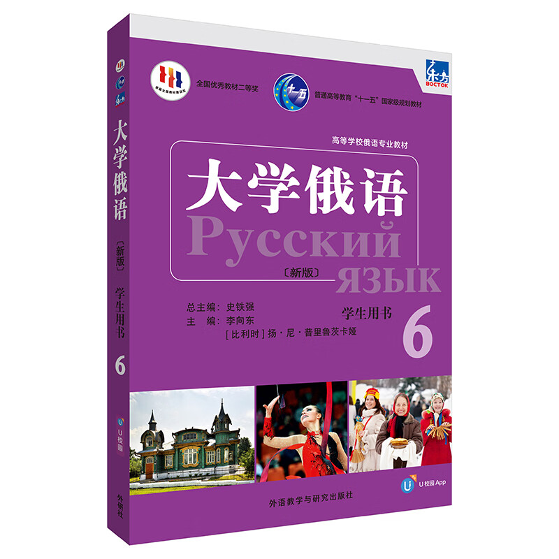 东方大学俄语(新版)(6)(学生用书)(配APP)