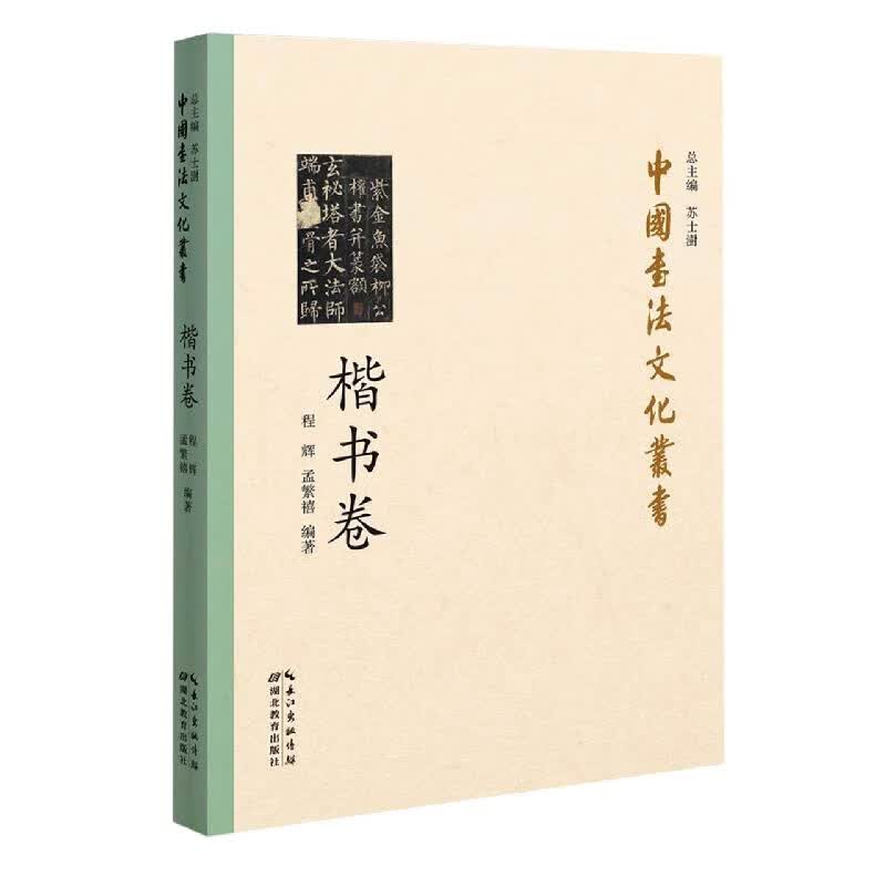 中国书法文化丛书(楷书卷)