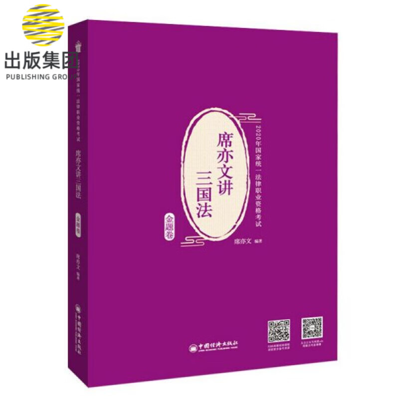 席亦文讲三国法(金题卷2020年国家统一法律职业资格考试)